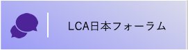 LCA日本フォーラム