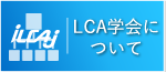 日本LCA学会について